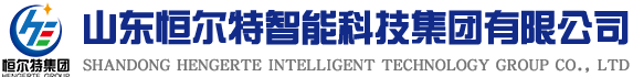 山東恒爾特智能科技集團(tuán)有限公司