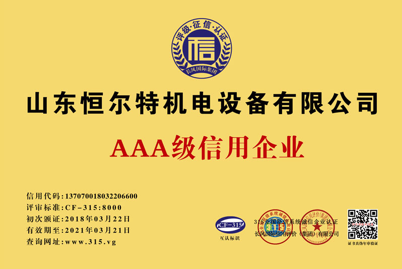 AAA級信用企業(yè)